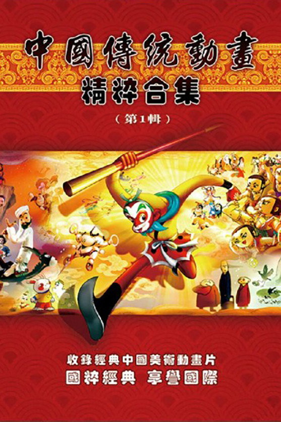 中国传统动画精粹合集