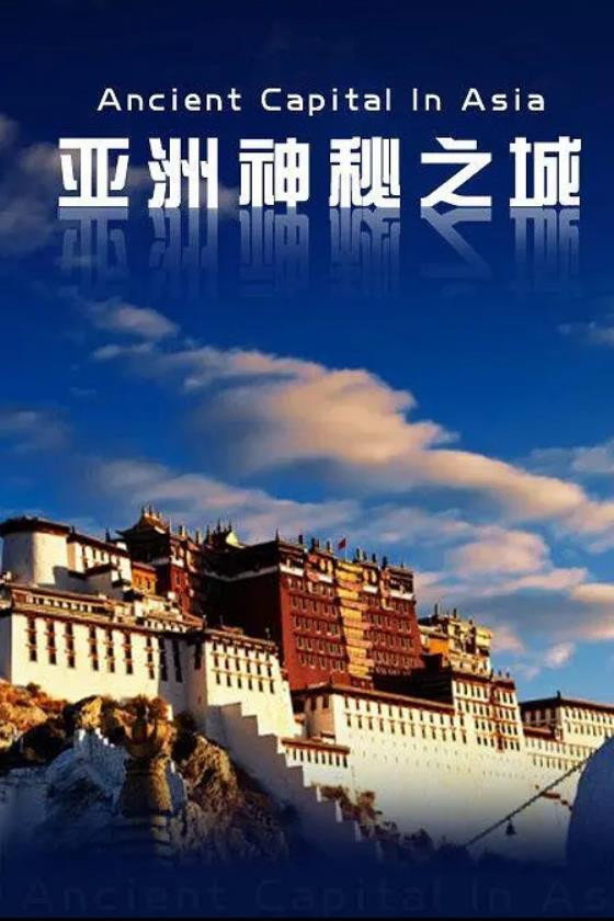 アジア古都物語