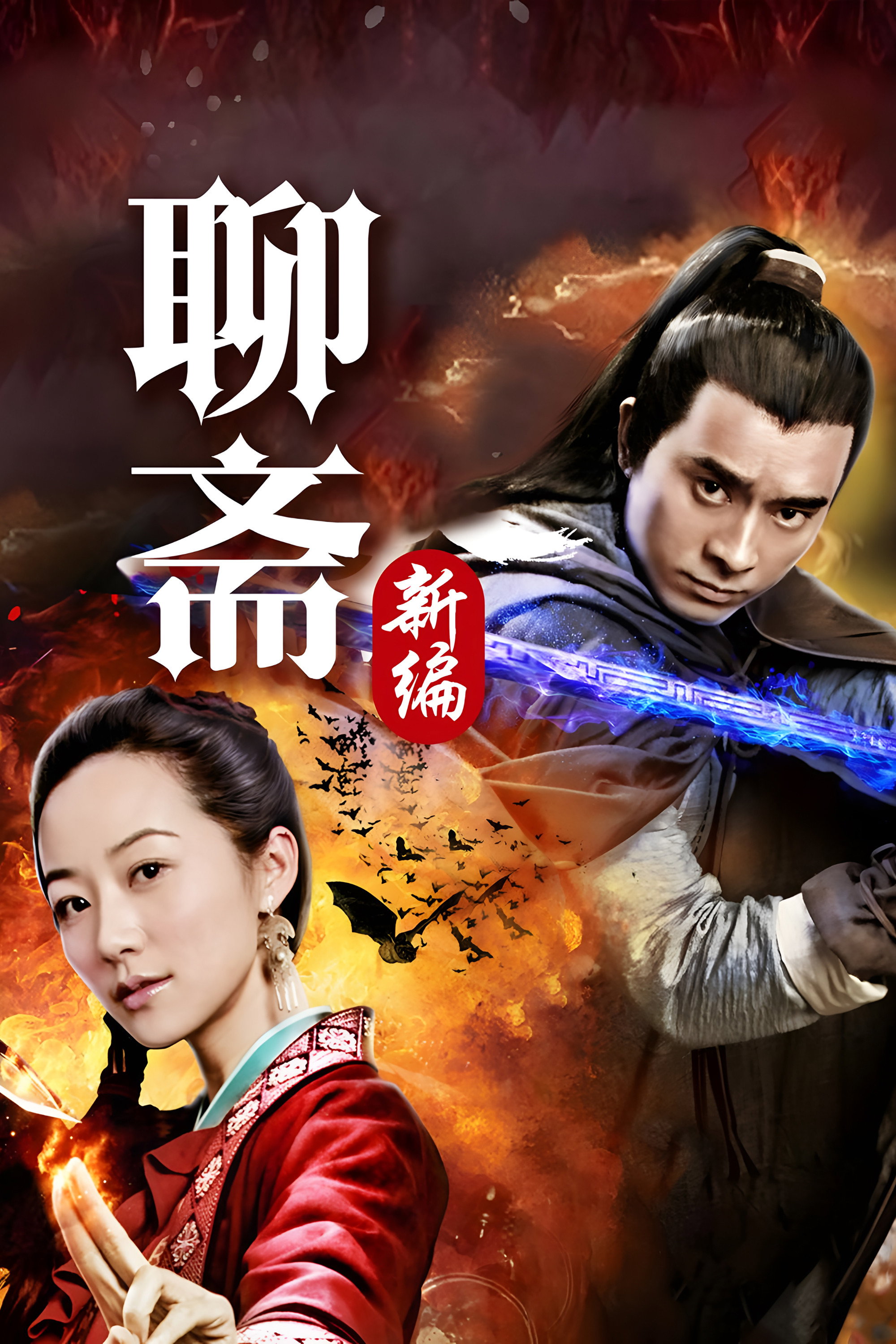 聊斋新编