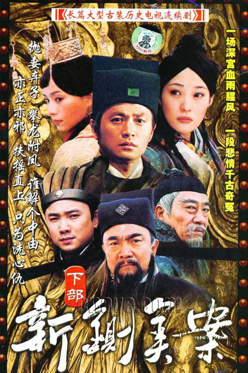 新铡美案