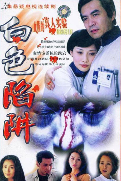 白色陷阱