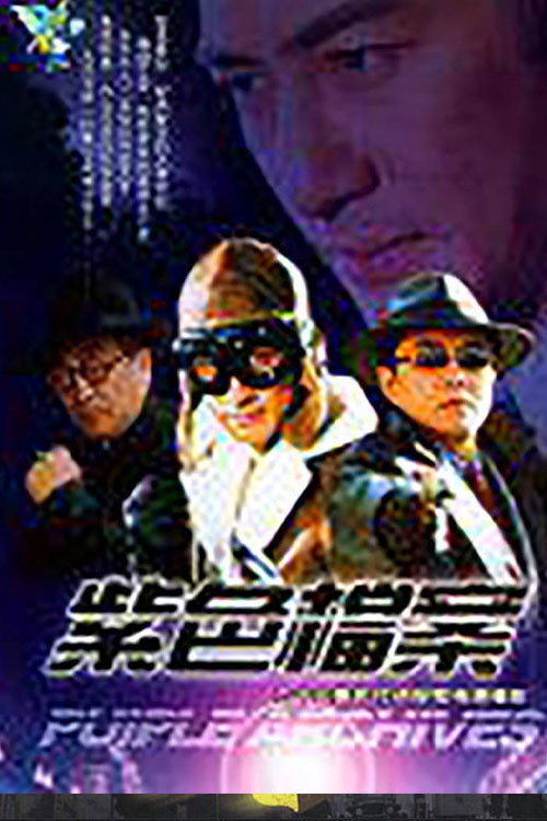 紫色档案