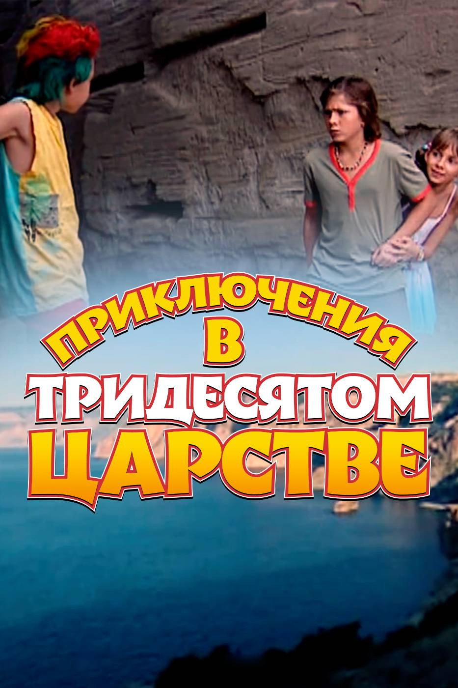 Приключения в Тридесятом царстве