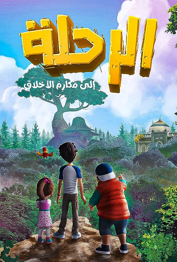 الرحلة إلى مكارم الأخلاق