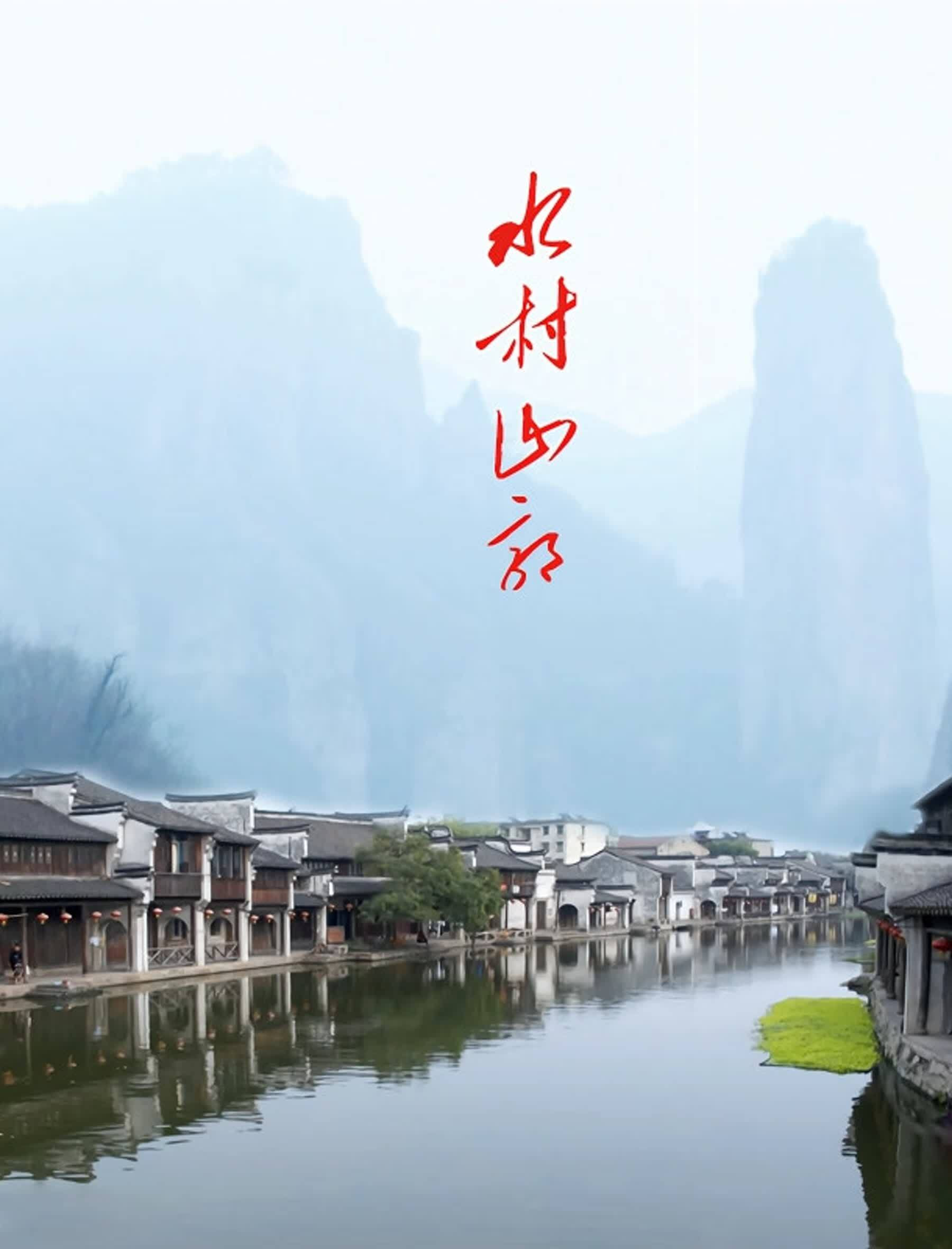 水村山郭