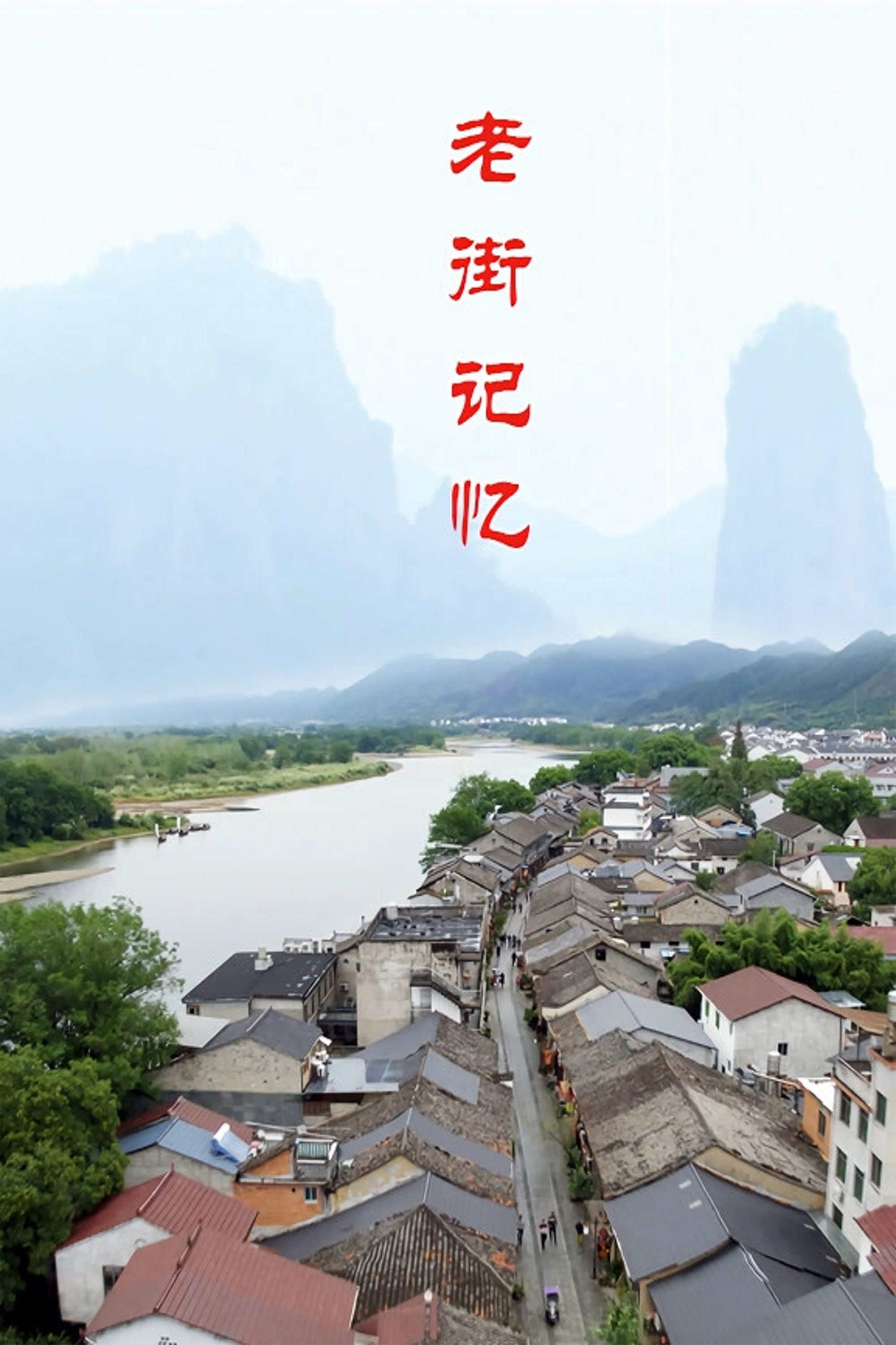 老街记忆
