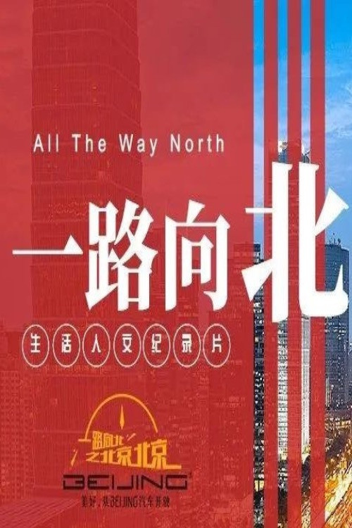 一路向北之北京北京