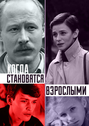 Коли стають дорослими