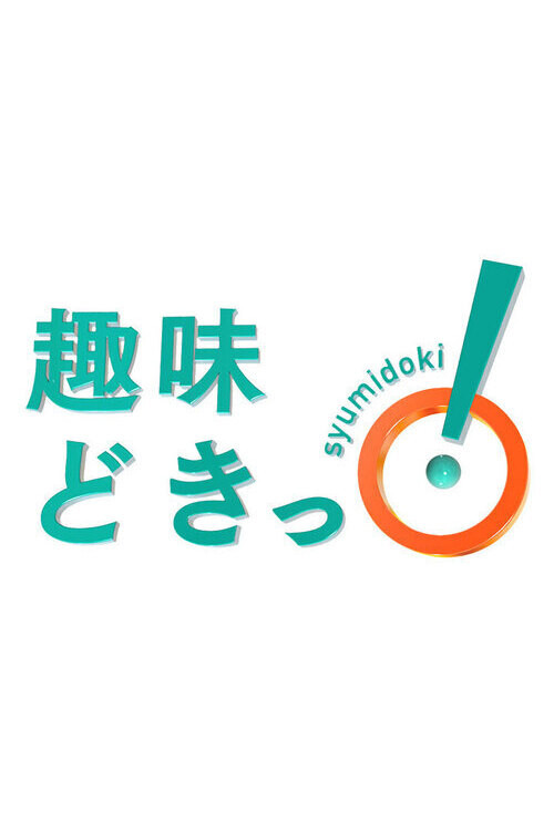 趣味どきっ！
