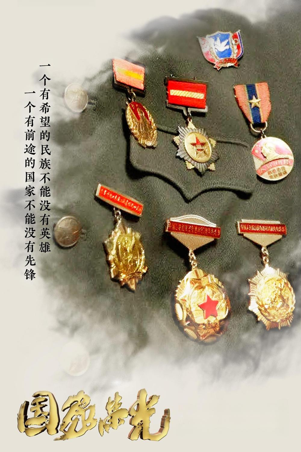 国家荣光