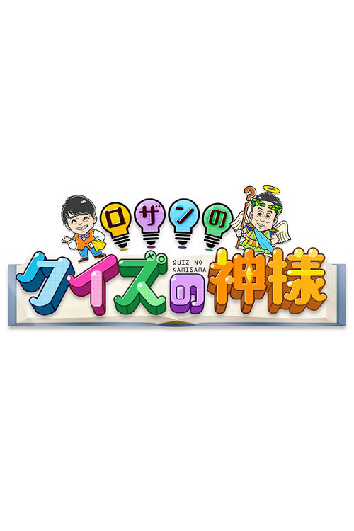 ロザンのクイズの神様