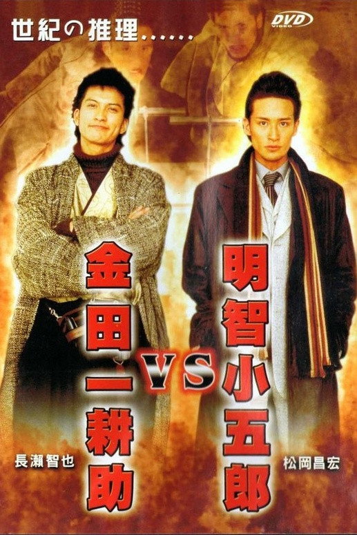 明智小五郎VS金田一耕助