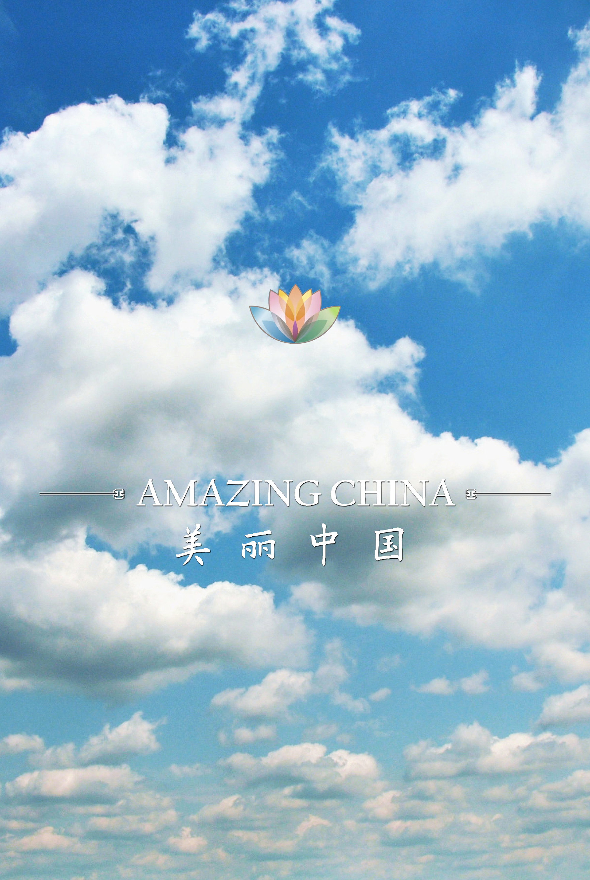 美丽中国 Amazing China