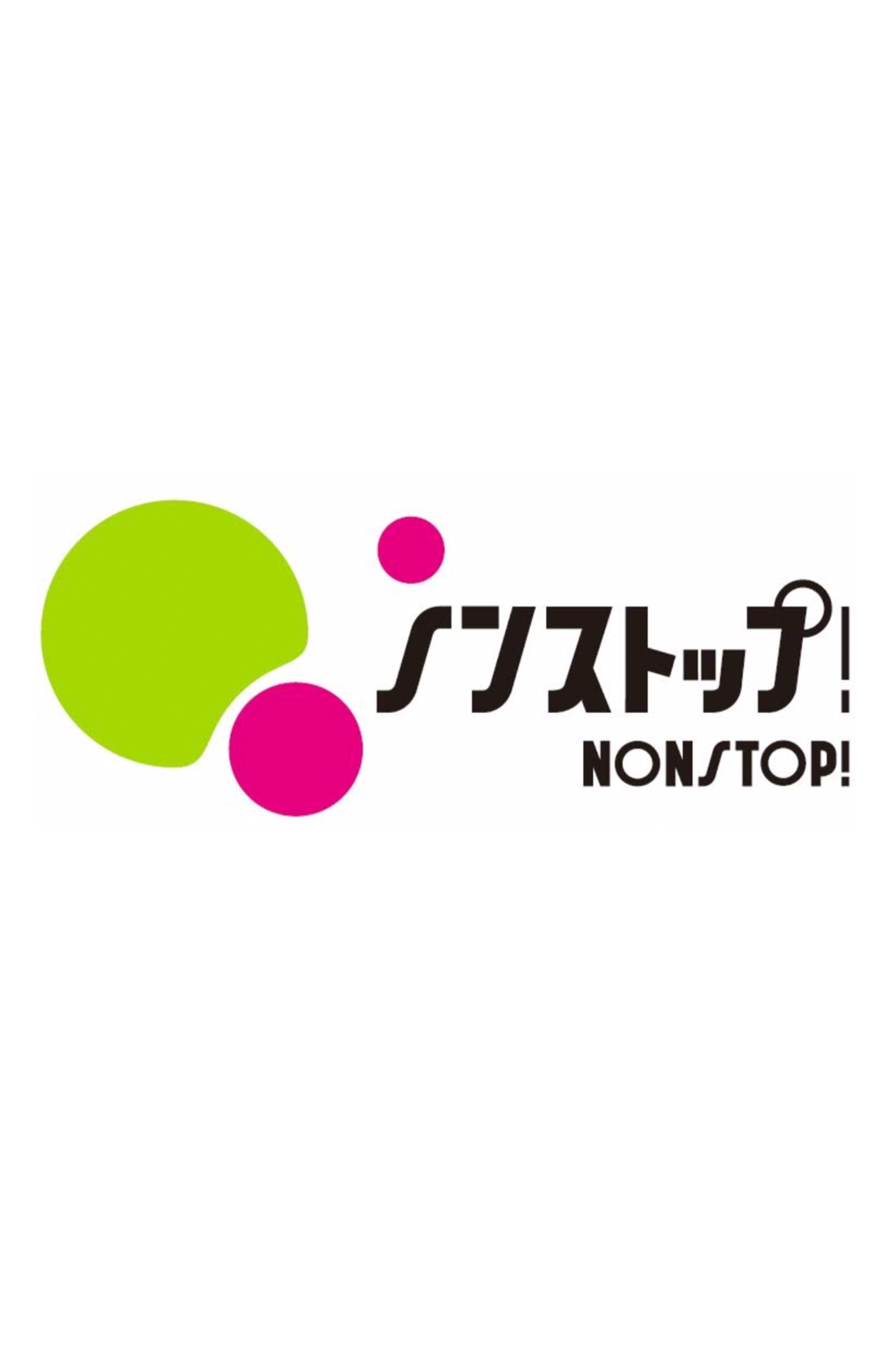 ノンストップ!