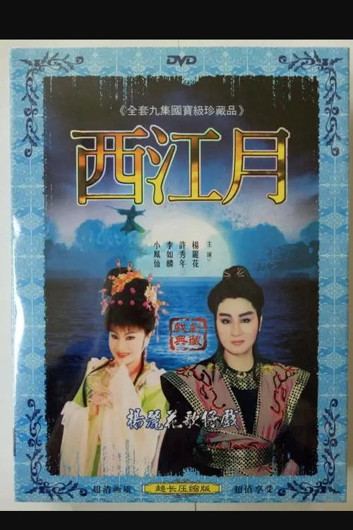 新西江月
