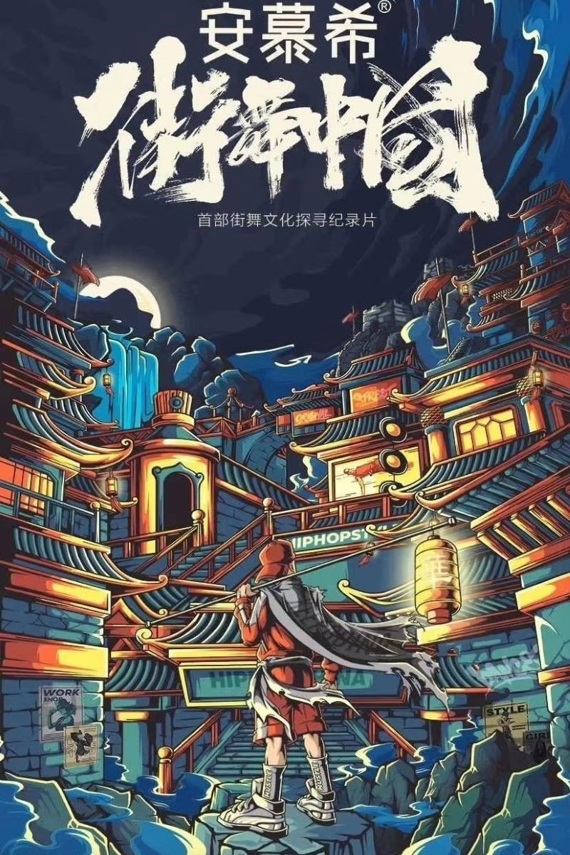 街舞中国