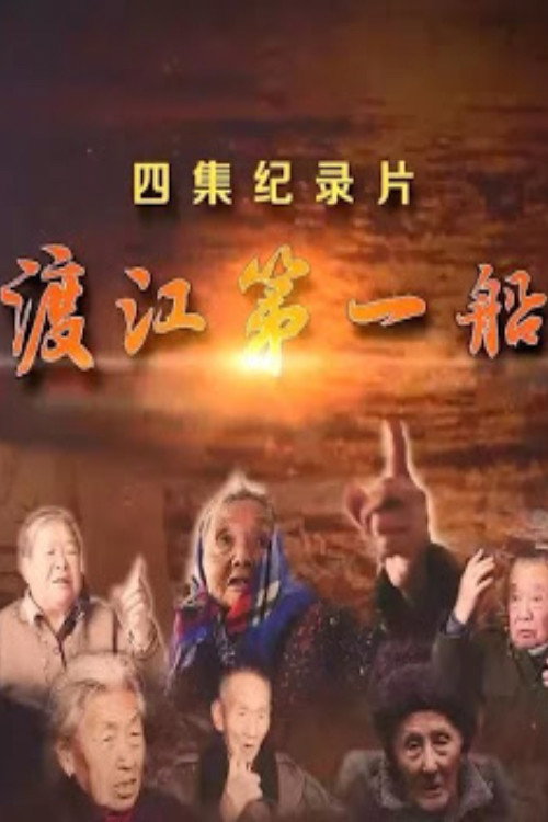 渡江第一船