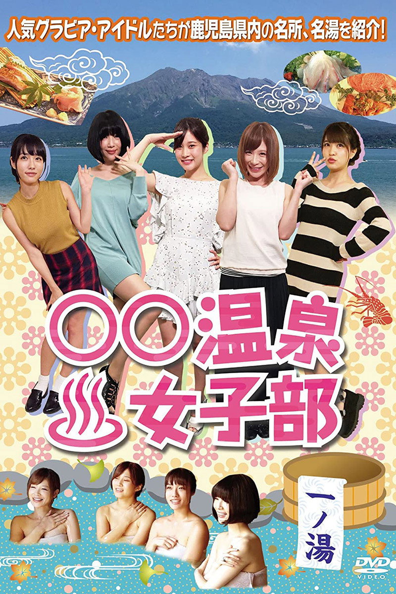 ○○温泉女子部