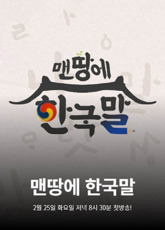맨땅에 한국말