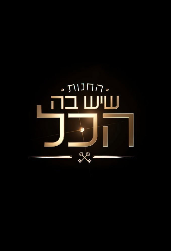 החנות שיש בה הכל