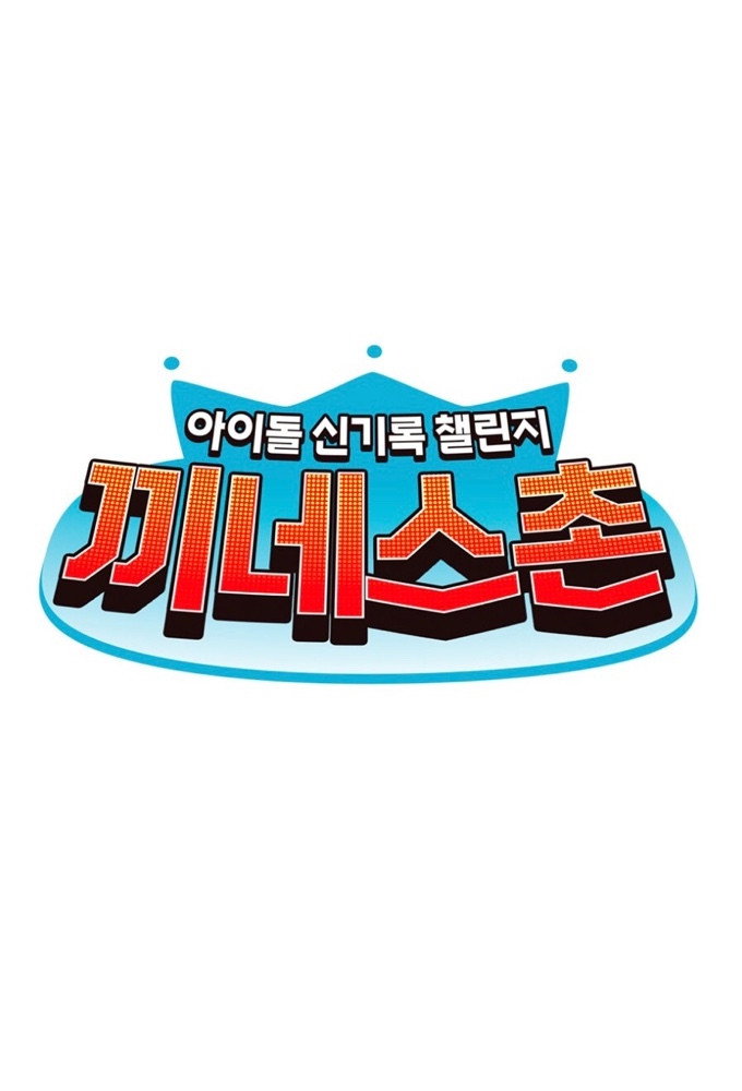 끼네스촌