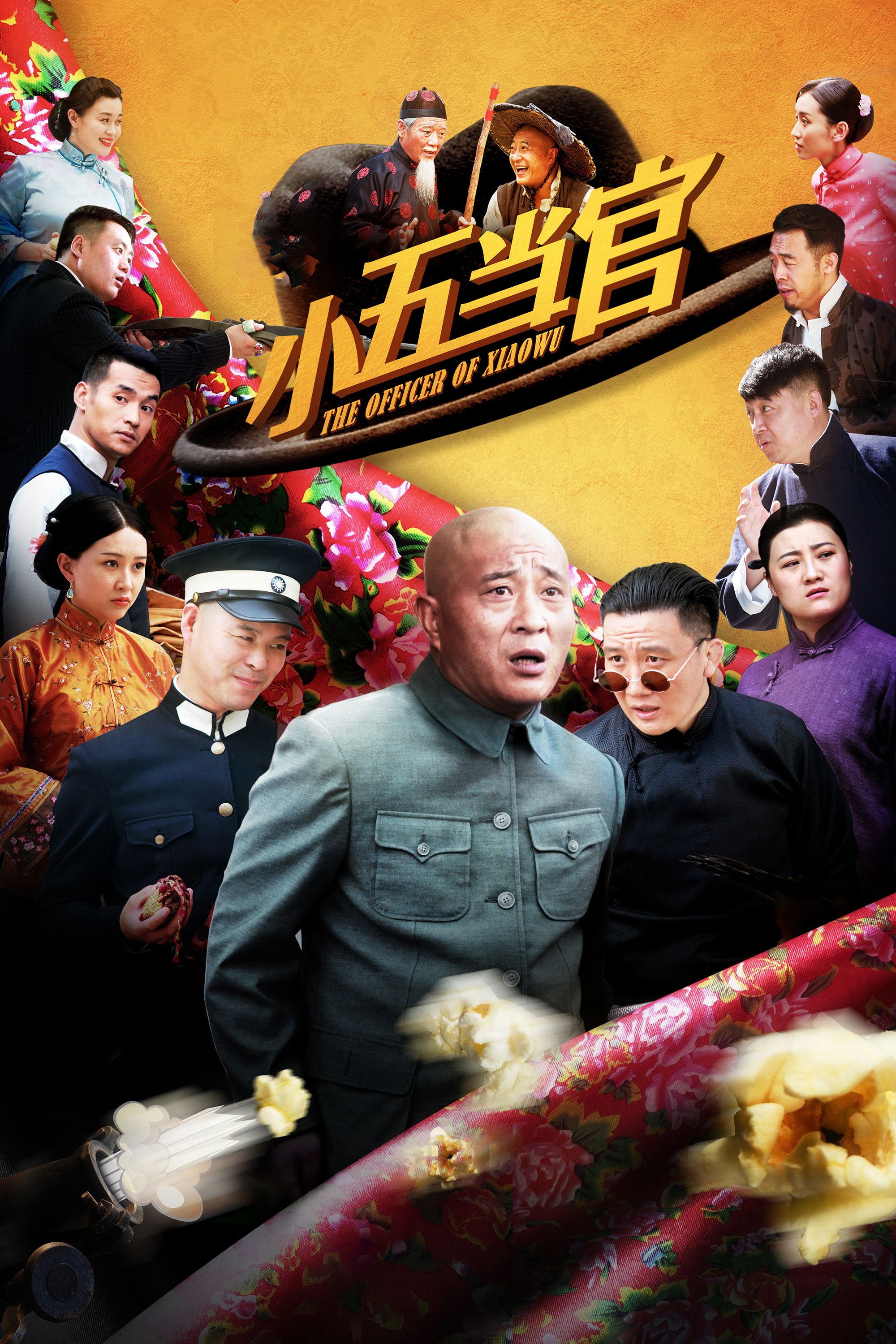 小五当官