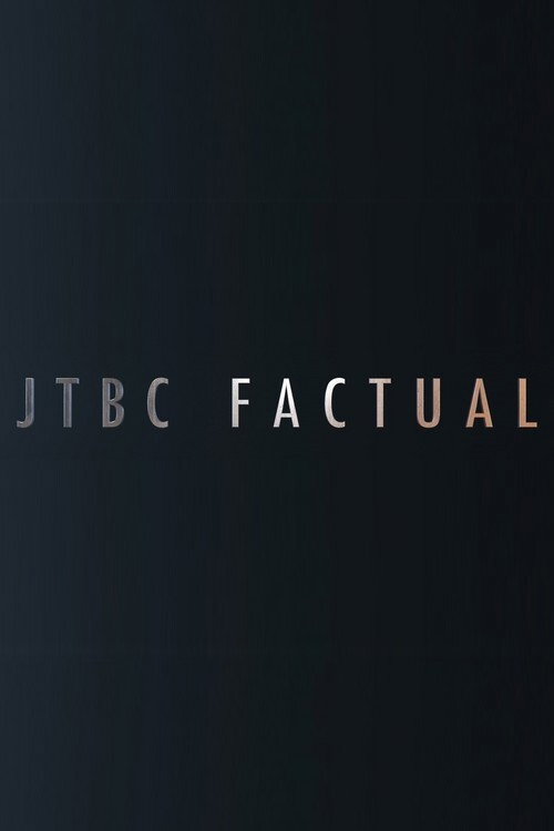 JTBC FACTUAL