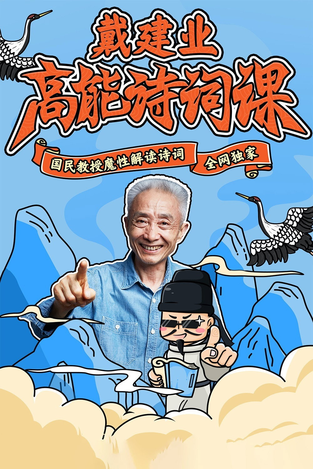 戴建业高能诗词课