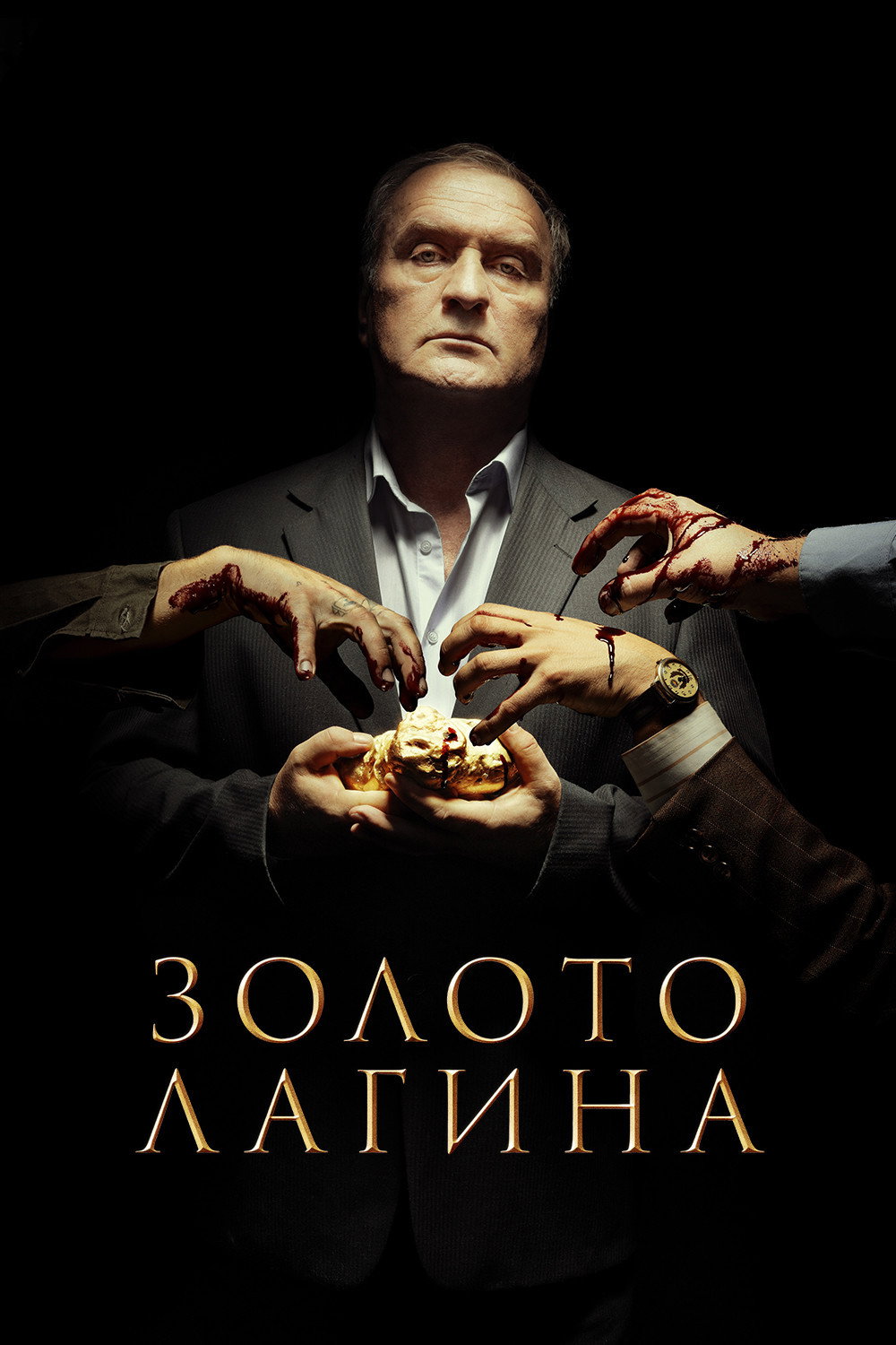 Золото Лагина