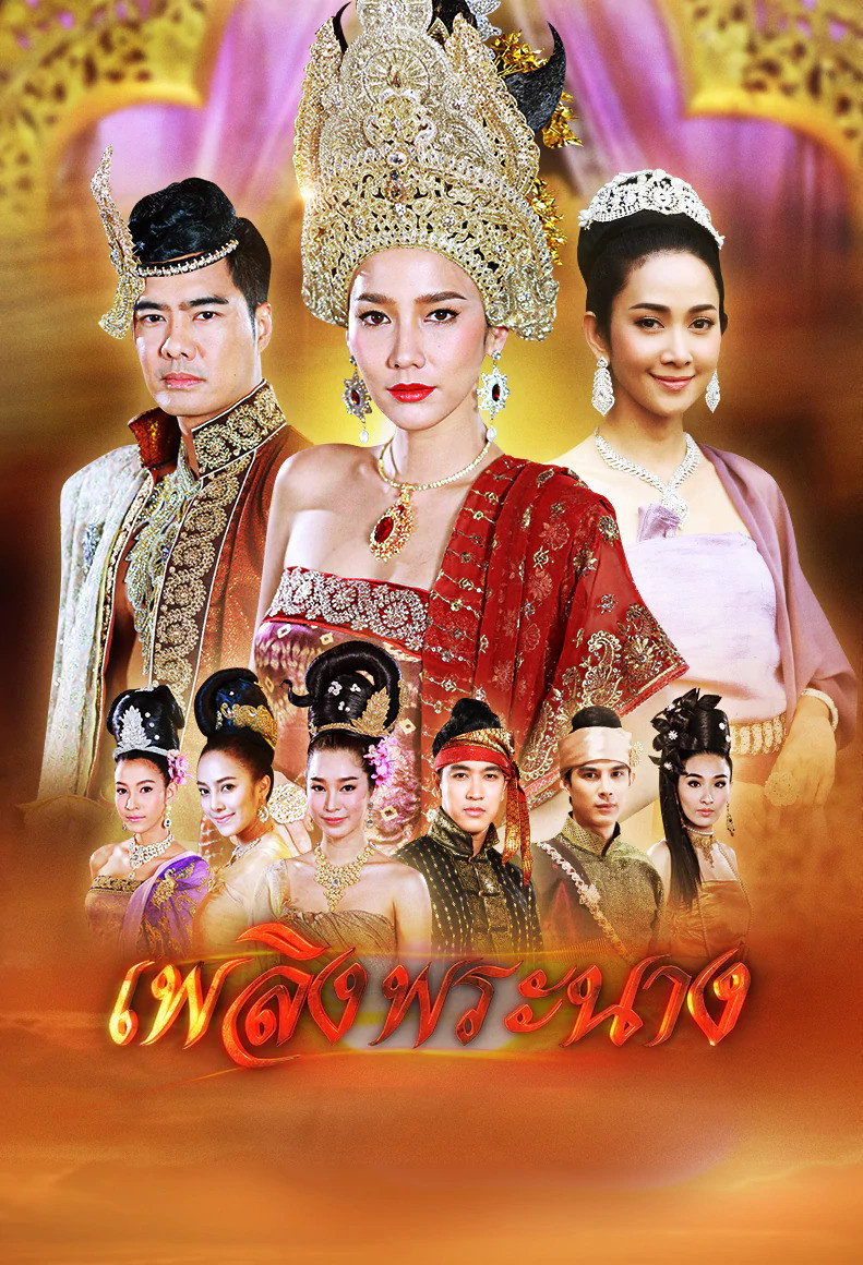 เพลิง พรพาง