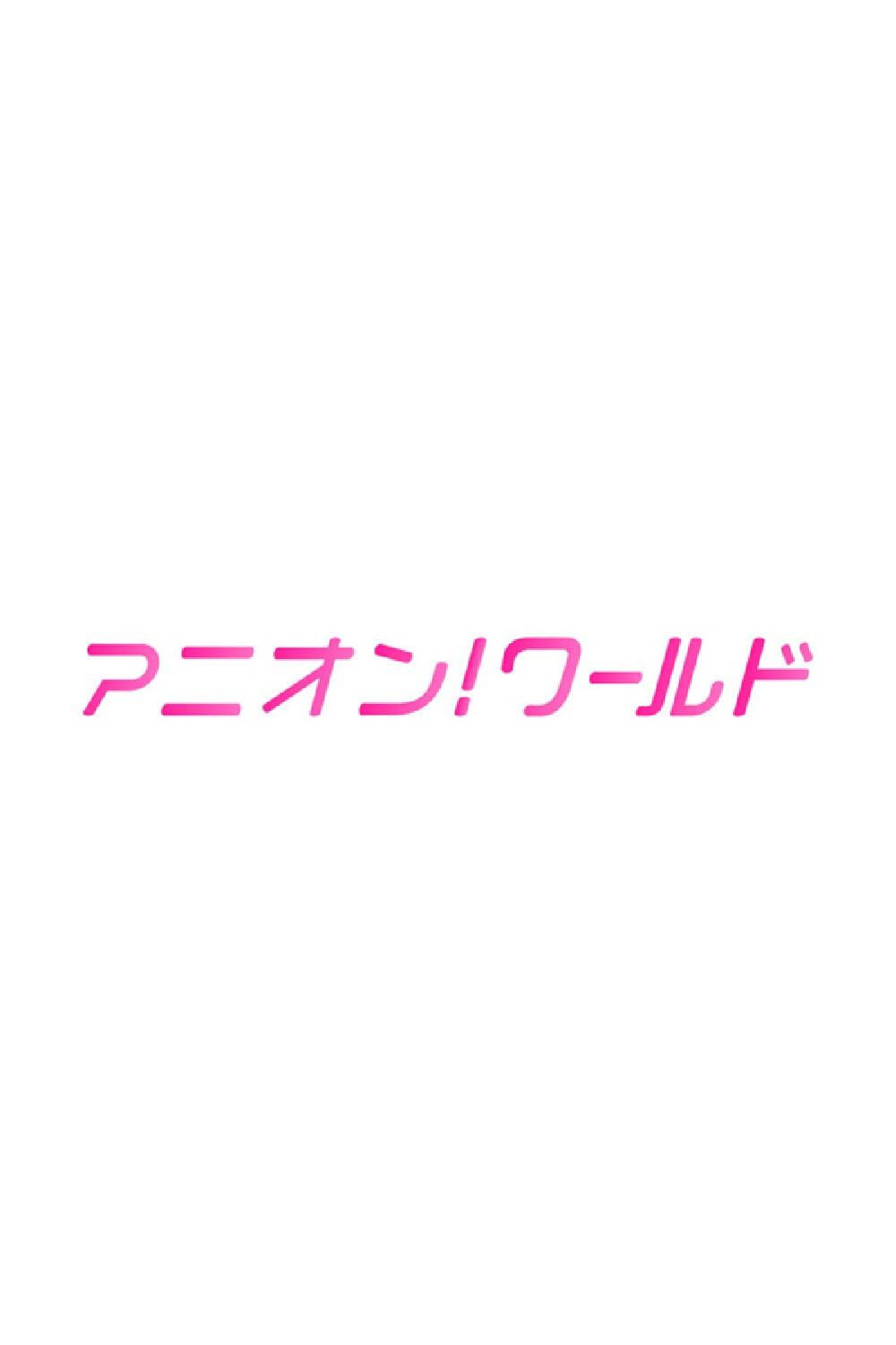 アニオン！ ワールド