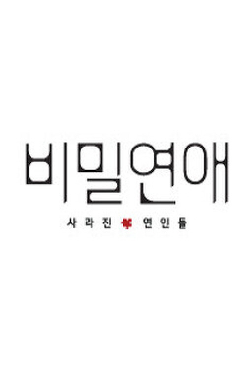 비밀연애