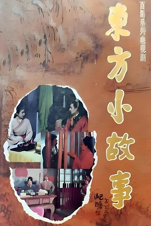 东方小故事