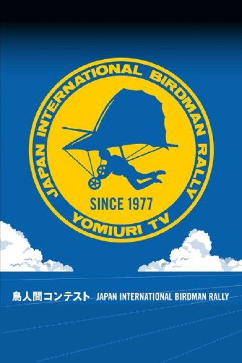 鳥人間コンテスト選手権大会