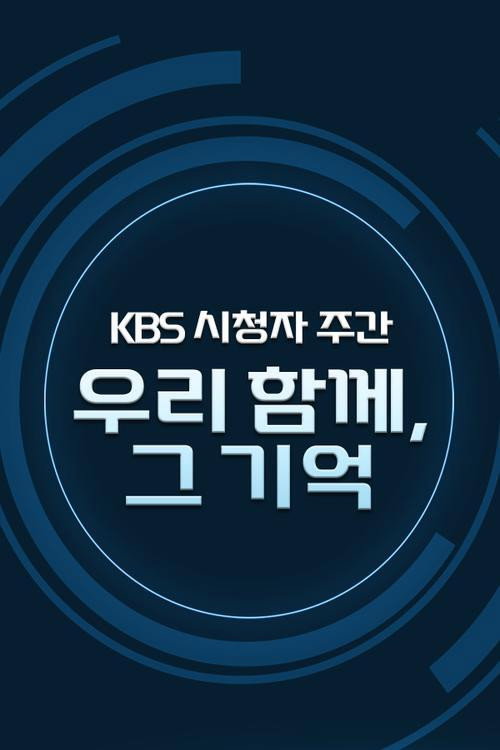 KBS 시청자주간 감사음악회