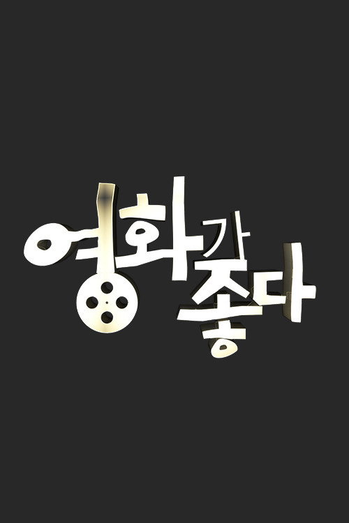영화가 좋다
