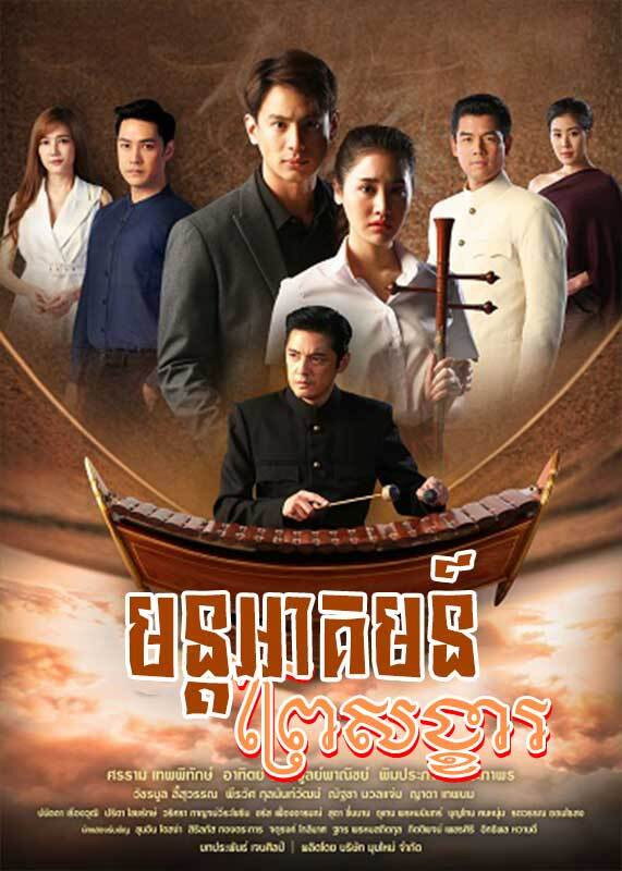 មន្ដអាគមព្រៃសង្ខា