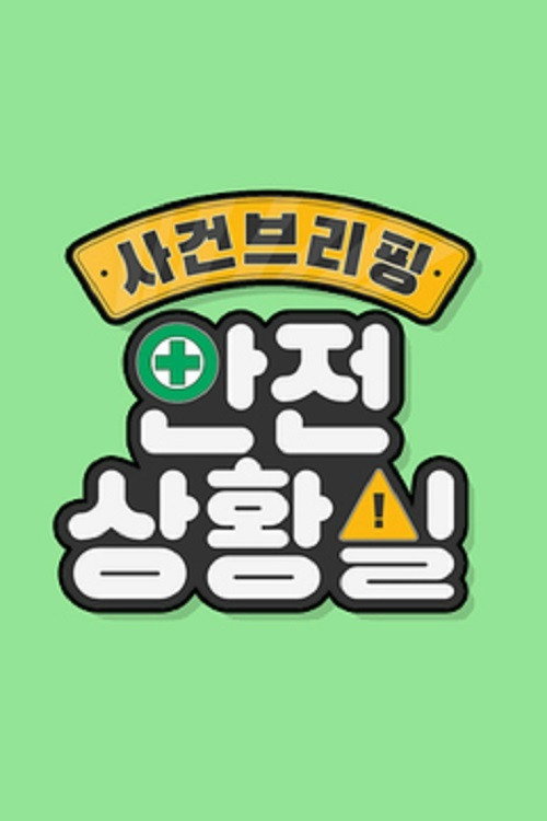 사건 브리핑 안전상황실