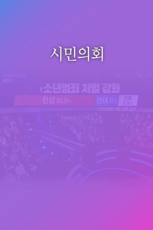 토론쇼 시민의회