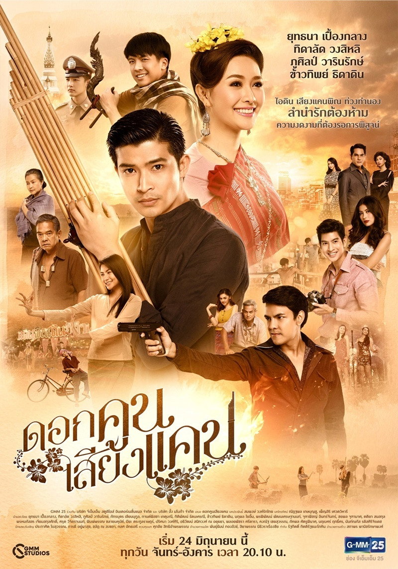 ดอกคูนเสียงแคน GMM