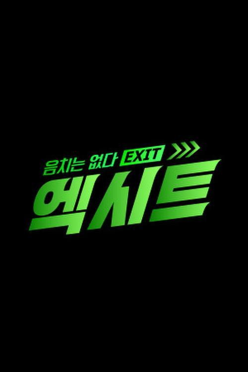 음치는 없다 - 엑시트
