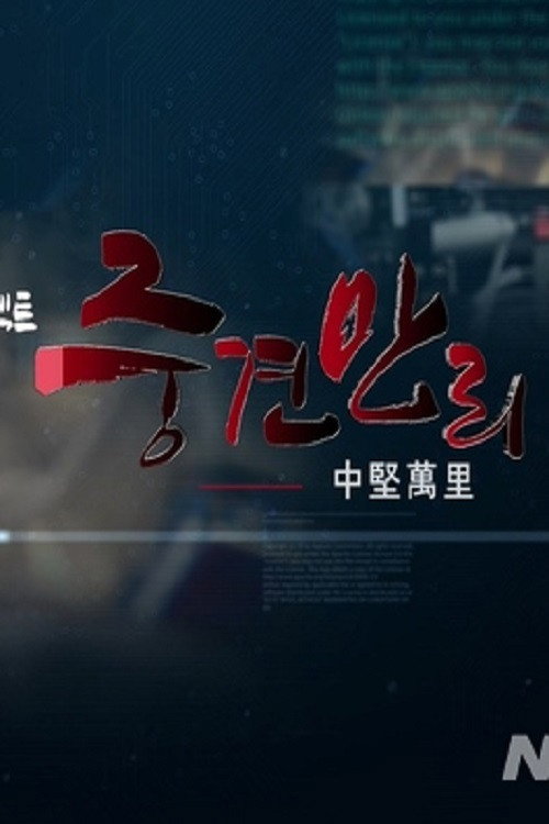 KBS 기술강국 프로젝트 중견만리