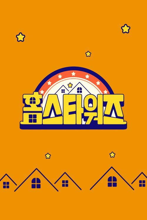 랜선 집들이 전쟁 - 홈스타워즈