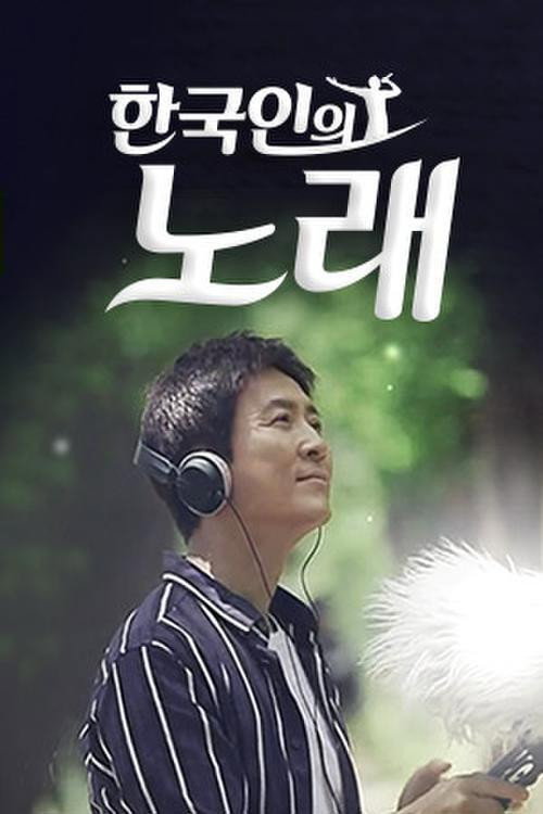한국인의 노래