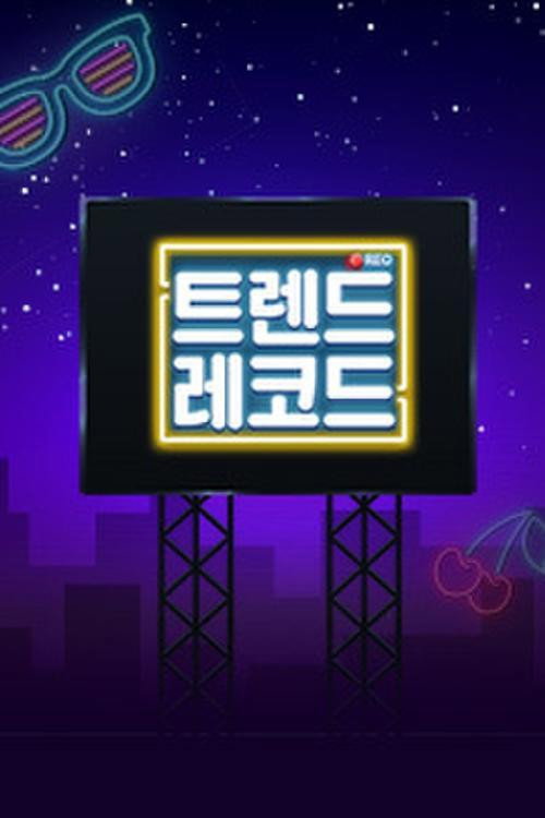 트렌드 레코드