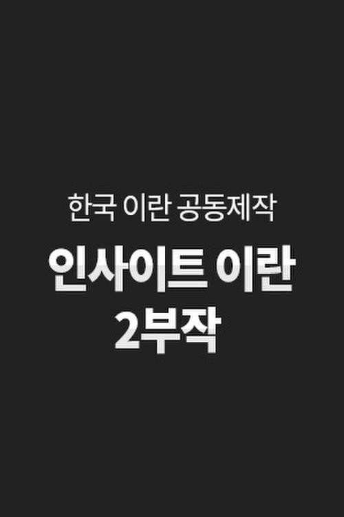인사이트 이란