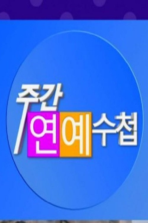 주간연예수첩