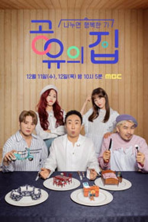 공유의 집