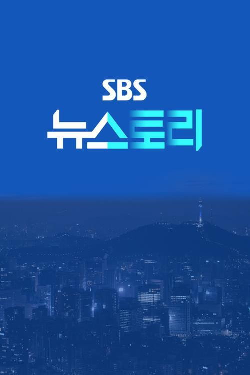 SBS 뉴스토리