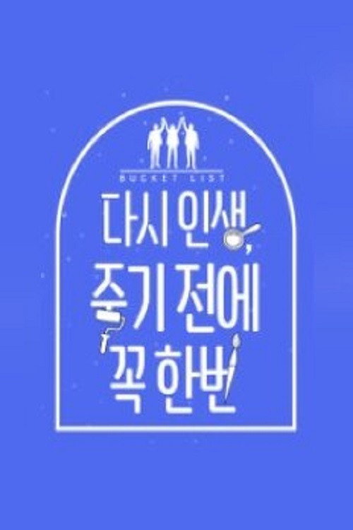 다시 인생, 죽기 전에 꼭 한번